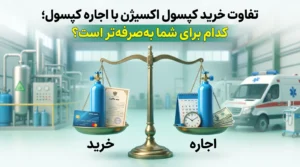 تفاوت خرید کپسول اکسیژن با اجاره کپسول؛ کدام برای شما بهصرفهتر است؟