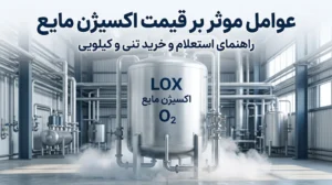 عوامل موثر بر قیمت اکسیژن مایع؛ راهنمای استعلام و خرید تنی و کیلویی